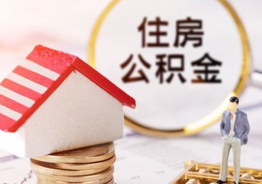 黑龙江住房公积金注销需要什么手续（办理住房公积金销户需要一个怎样的流程）